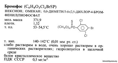 Бромофос (C6H803Cl2BrSP)