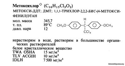 Метоксихлорѣ (С16Н15С1302)