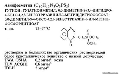 Азинфосметил (C10H12N3O3PS2)