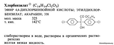 Хлорбензилат (С16Н14С1203)