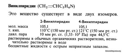 Винилпиридин (CH2=CHC5H4N)