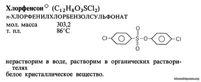 Хлорфенсон (C12H803SC12)
