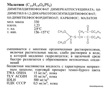Малатион (C10H19O6PS2)