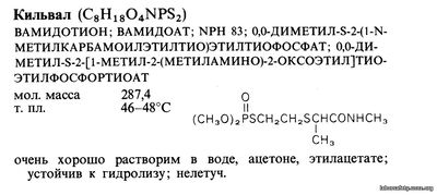 Кильвал (C8H1804NPS2)