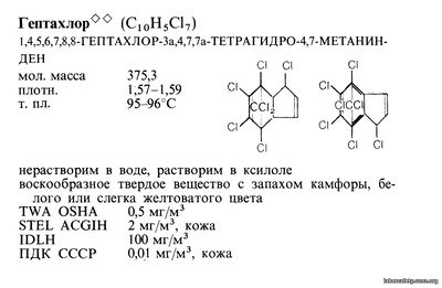 Гептахлор (С10Н5С17)